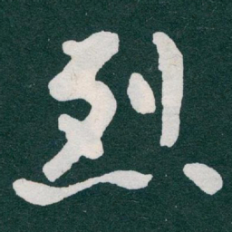 于右任烈书法图片