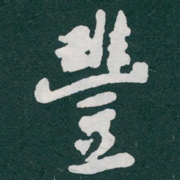 于右任豐书法图片