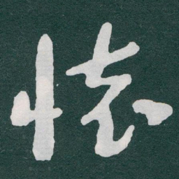 于右任懷书法图片