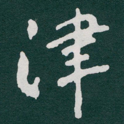 于右任津书法图片