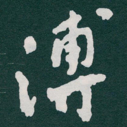 于右任溥书法图片