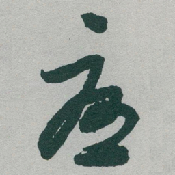 于右任憂书法图片