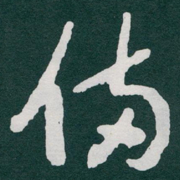 于右任備书法图片