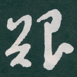于右任艱书法图片