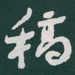 于右任稿书法图片