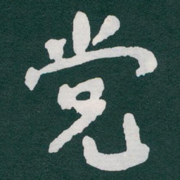于右任党书法图片