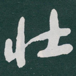 于右任壮书法图片