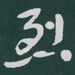 于右任烈书法图片