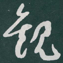 于右任觀书法图片