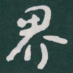 于右任界书法图片