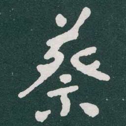 于右任蔡书法图片