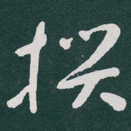 于右任撰书法图片