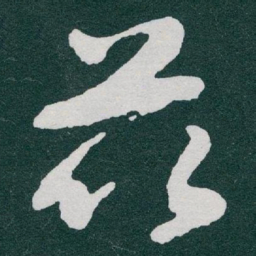 于右任茲书法图片