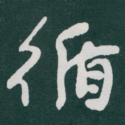 于右任循书法图片