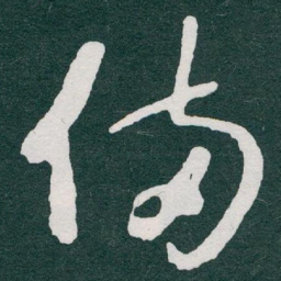 于右任備书法图片