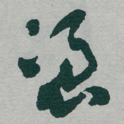 于右任憑书法图片