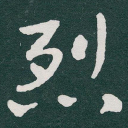 于右任烈书法图片