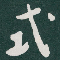 于右任式书法图片