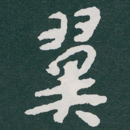 于右任翼书法图片