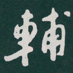 于右任輔书法图片