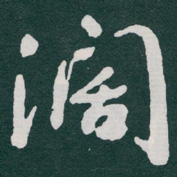 于右任濶书法图片