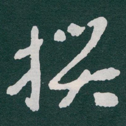 于右任撰书法图片
