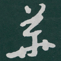 于右任華书法图片