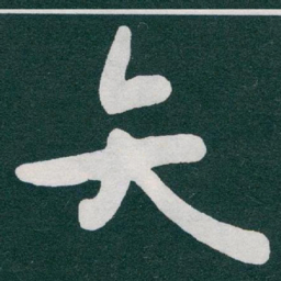 于右任矢书法图片