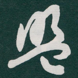 于右任盟书法图片