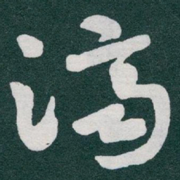 于右任濟书法图片