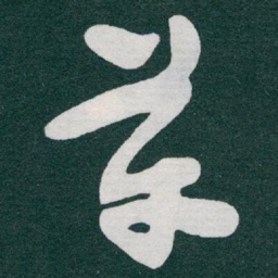 于右任革书法图片