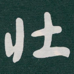 于右任壮书法图片