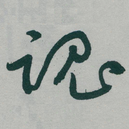于右任魂书法图片