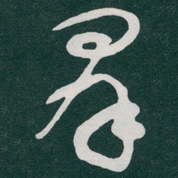 于右任羣书法图片