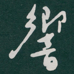 于右任響书法图片