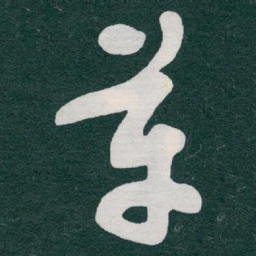 于右任革书法图片