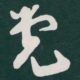 于右任党书法图片