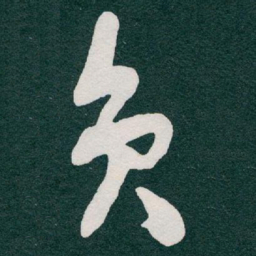 于右任员书法图片