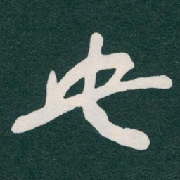 于右任央书法图片