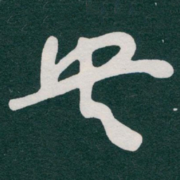 于右任央书法图片