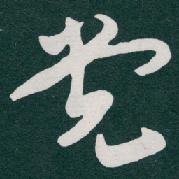 于右任党书法图片