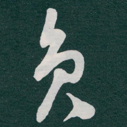 于右任员书法图片