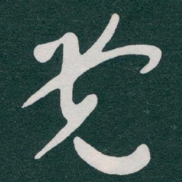 于右任党书法图片