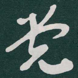 于右任党书法图片