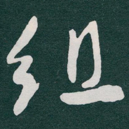 于右任组书法图片