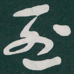 于右任烈书法图片