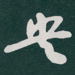 于右任央书法图片