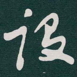 于右任设书法图片