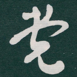 于右任党书法图片