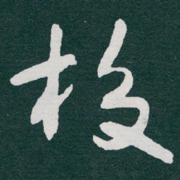 于右任校书法图片